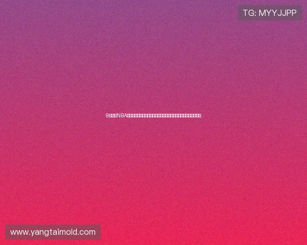 9球直播NBA打造全方位高清实时赛事观赛新体验互动解说数据分析一站式平台