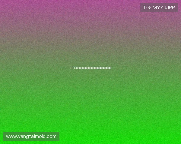 UFC最新赛事直播在线观看全程高清赛事分析和精彩回顾